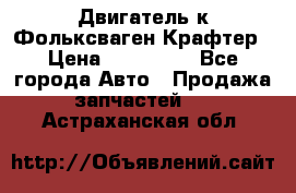 Двигатель к Фольксваген Крафтер › Цена ­ 120 000 - Все города Авто » Продажа запчастей   . Астраханская обл.